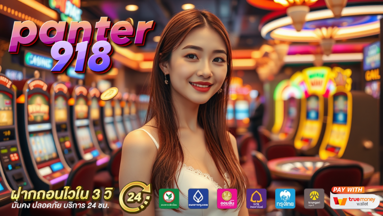 panter918 แจกเครดิตฟรี